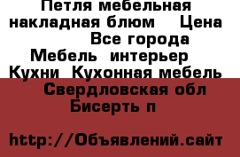 Петля мебельная накладная блюм  › Цена ­ 100 - Все города Мебель, интерьер » Кухни. Кухонная мебель   . Свердловская обл.,Бисерть п.